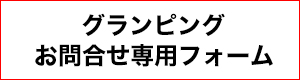 グランピング問合せメールフォーム