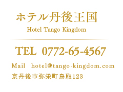 京丹後市｜ホテル丹後王国「公式サイト」旅行・観光に人気のホテルです。