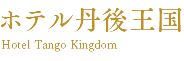 ホテル丹後王国
