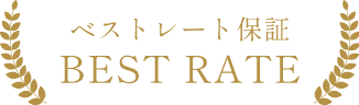 ベストレート保証