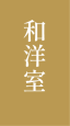 wa-yousitu