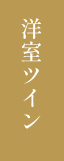 yousitu_twin